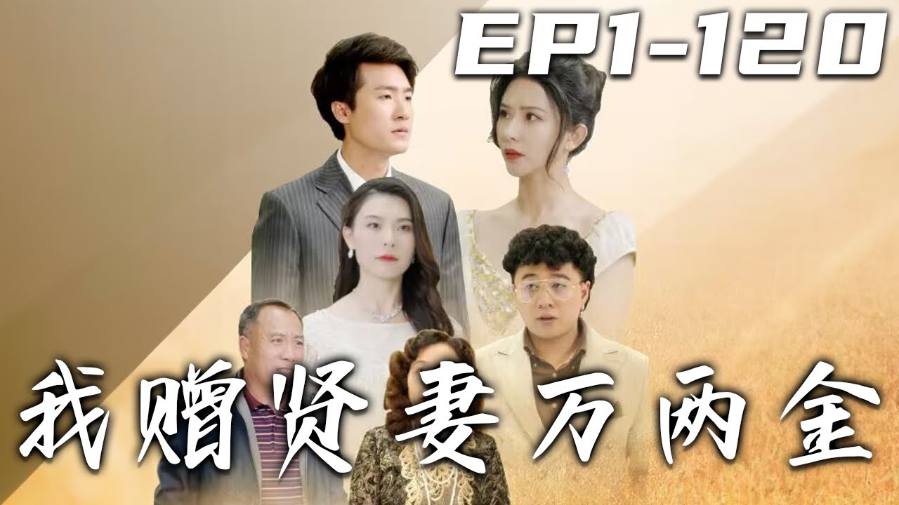我贈賢妻萬兩金：千億戰神護妻歸