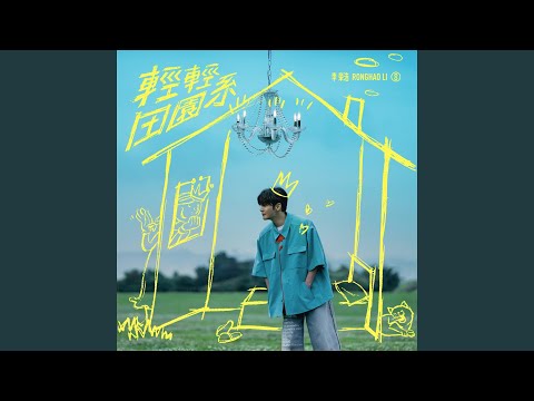 Ronghao Li - 轻轻田园系 - Ordinary Love
