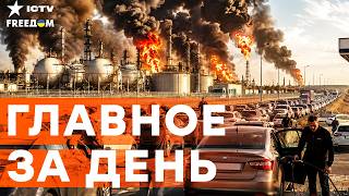 РОССИЯ ОСТАЛАСЬ БЕЗ БЕНЗИНА! Надвигается ПАРАЛИЧ всей страны | Freedom live