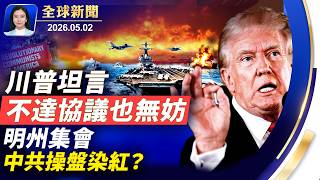 川普曝：不達協議，可能更好；明州集會染紅！宣揚沒收私有財產；打擊白卡欺詐，五州首當其衝；撤駐歐美軍，川普或「調兵不減兵」。【#全球新聞】2026.05.02
