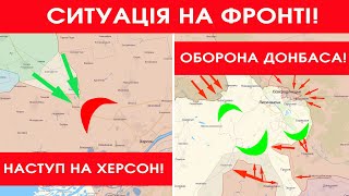 ⚡Наступ ЗСУ на Херсон!💥Оборона Луганщини!🔴Зведення фронтів!