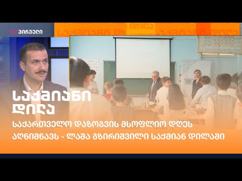 საქართველო დაზოგვის მსოფლიო დღეს აღნიშნავს