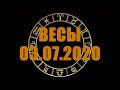 Гороскоп на 03.07.2020 ВЕСЫ