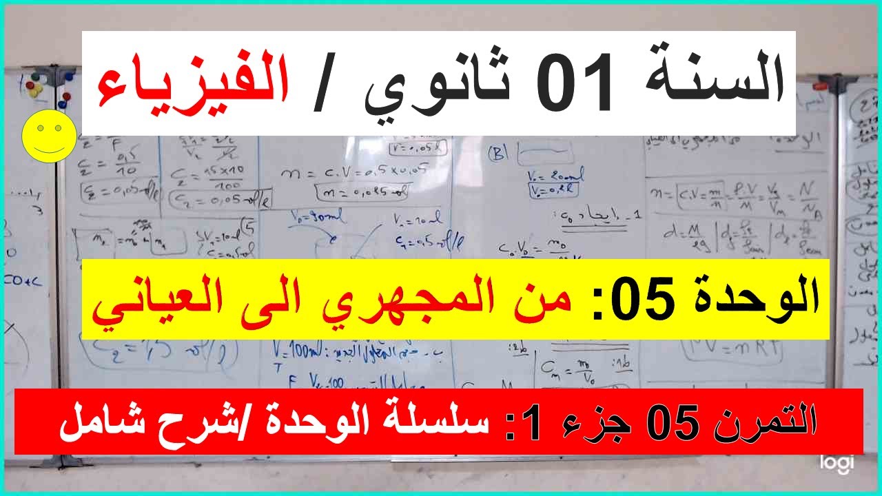 السنة 01 ثانوي الفيزياء الوحدة 05 من المجهري الى العياني التمرين 05 الجزء 01 سلسلة الوحدة تمرين شامل
