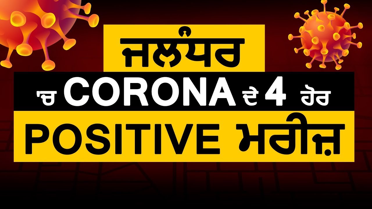 Jalandhar में Corona के 4 और Positive Patients, गिनती हुई 31