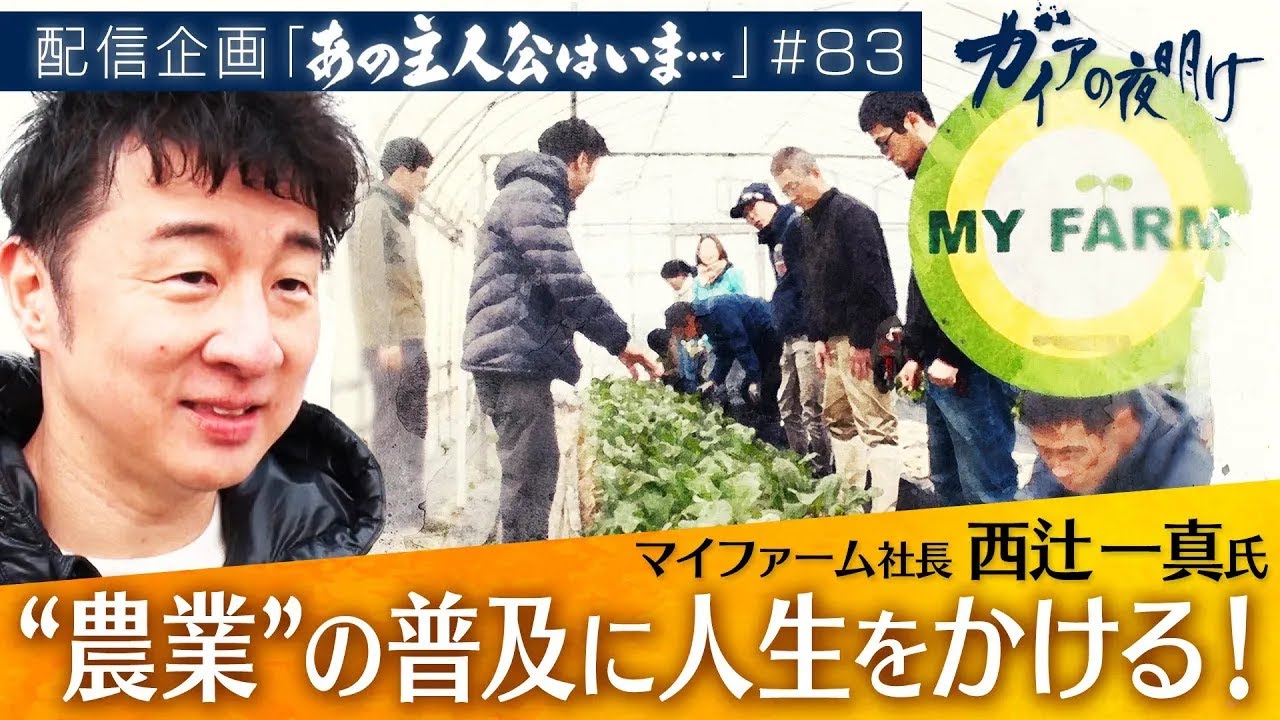 “農業”の普及に人生をかける！【ガイアの夜明け『あの主人公はいま』＃83】