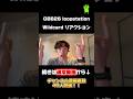 【GBB26】Loopstation ワイカがえぐい！！！