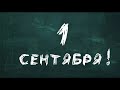 1 сентября мелом на доске школьный футаж,учитель С фоном и без,хромакей.ФУТАЖИ school