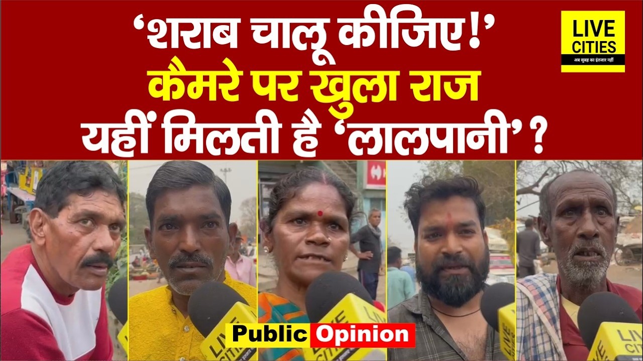 Bihar Liquor Ban : पब्लिक का दावा—बैन के बावजूद खुलेआम बिक रही, कैमरे पर हुआ खुलासा.... | Bihar News