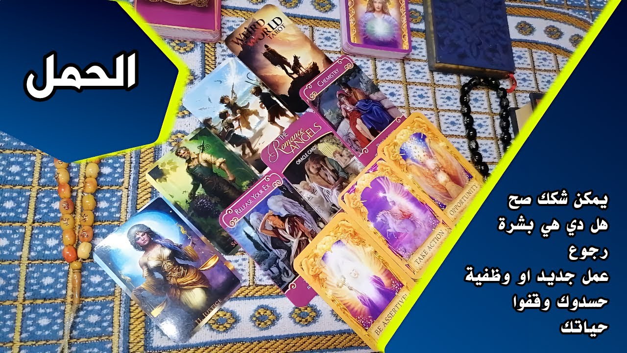 تاروت برج الحمل 🎴 دي البشرة الحقيقية / شهر سبتمبر 2025