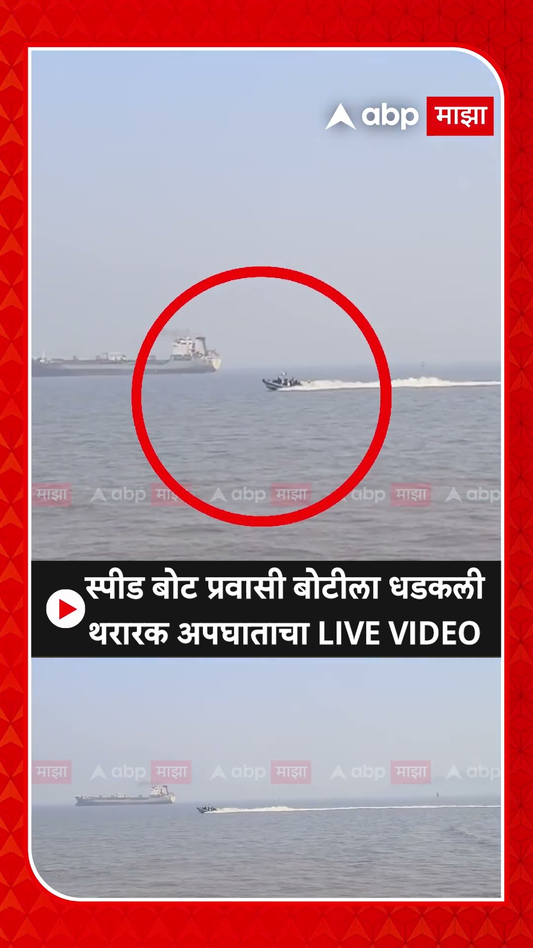 Gate Way of India Boat Accident : स्पीड बोट प्रवासी बोटीला धडकली थरारक अपघाताचा LIVE VIDEO