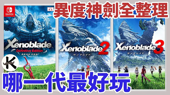 《异度神剑系列》入坑指南!!!➤各代优缺点比较!!!【老K游戏】(SWITCH JRPG)(xenoblade)(异度神剑3)(异度神剑2)(异度神剑) - 天天要闻