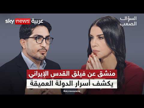 منشق عن فيلق القدس هذه أسرار الدولة العميقة في إيران والنووي مستحيل تدميره السؤال الصعب
