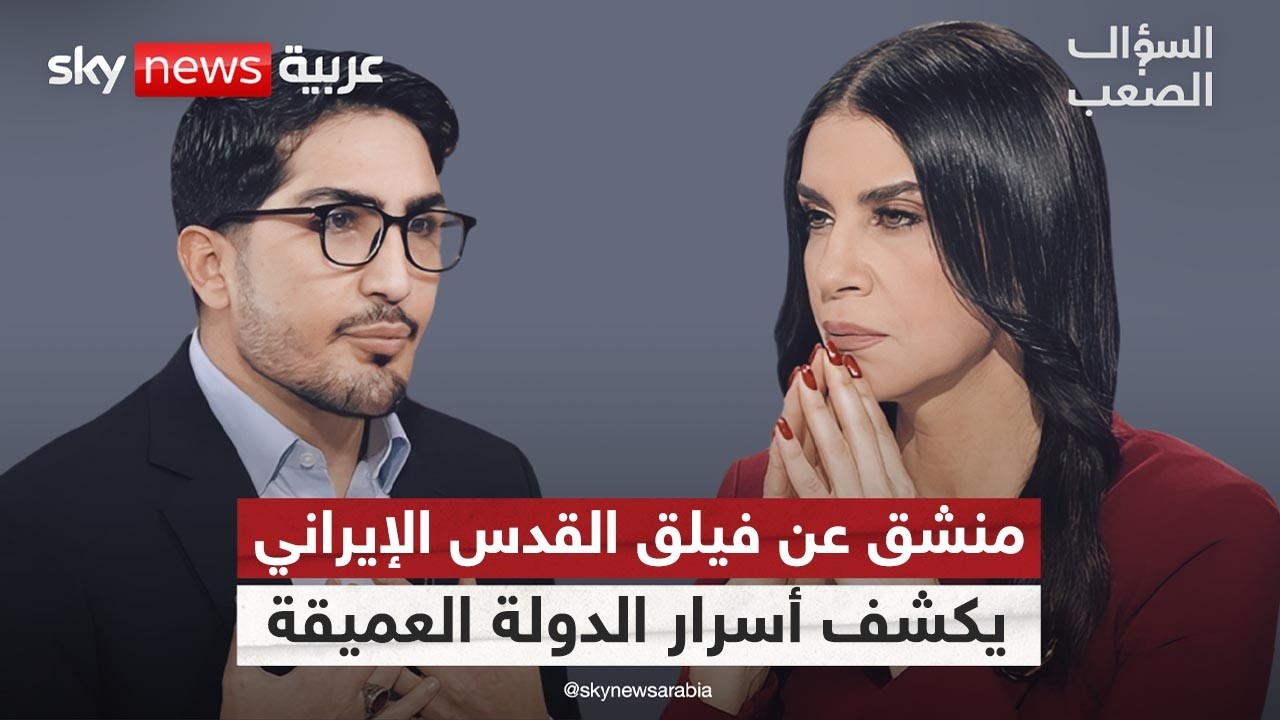 منشق عن فيلق القدس: هذه أسرار الدولة العميقة في إيران والنووي مستحيل تدميره! | #السؤال_الصعب