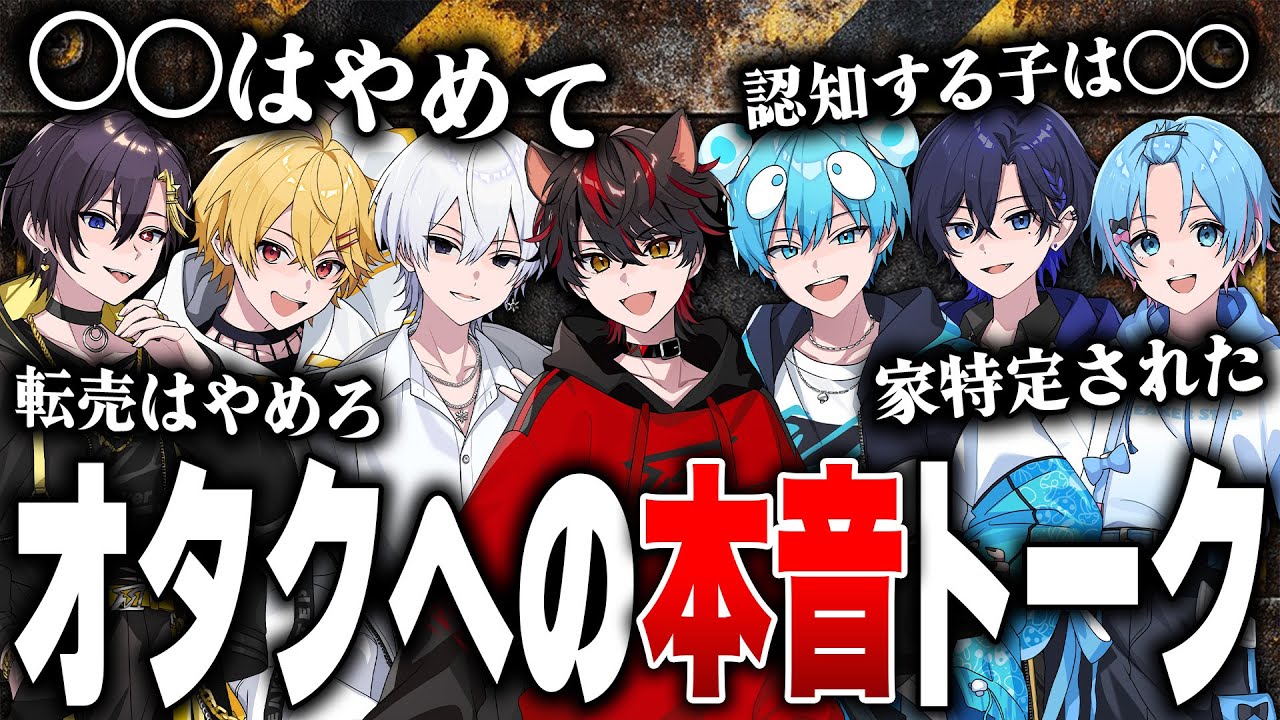 【本音トーク】現役アイドルがオタクに対して本音で話し合ったら、とんでもないことが判明したんだがｗｗｗｗｗ【すとぷり / 騎士X / AMPTAK / めておら / すにすて】