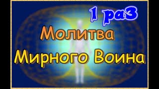 Молитва Мирного Война Слушать 1 Раз