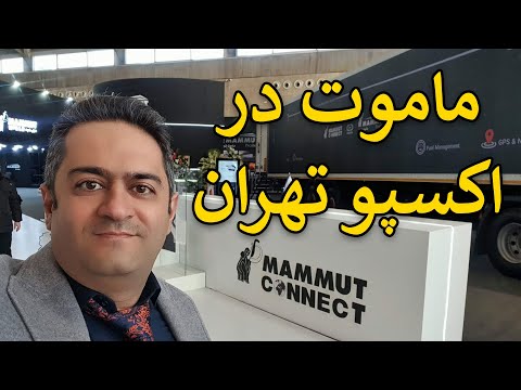 ماموت در نمایشگاه اکسپو تهران و غرفه ماموت کانکت