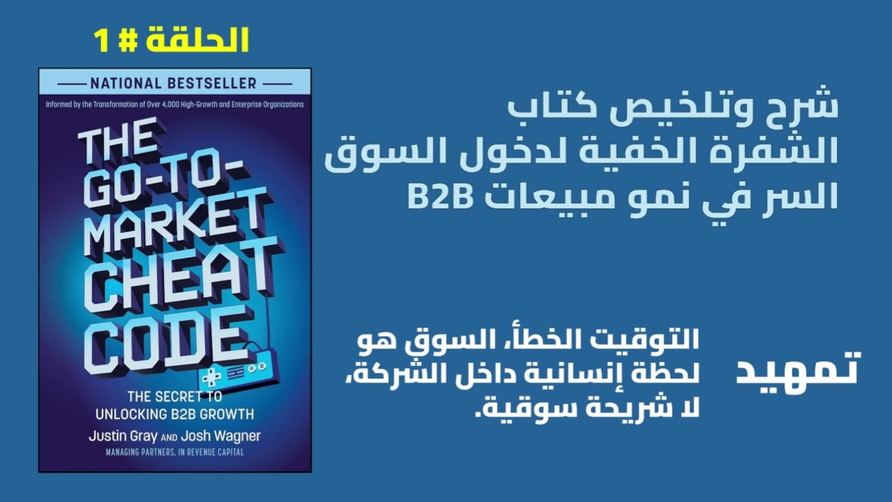 الشفرة الخفية لدخول السوق – The Go-To-Market Cheat Code | الحلقة 1 | تمهيد