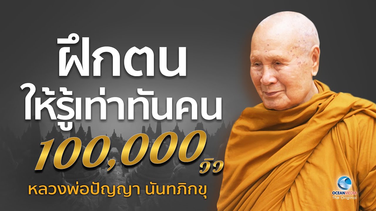 ฝึกตนให้รู้เท่าทันคน หลวงพ่อปัญญา นันทภิกขุ วัดชลประทานรังสฤษดิ์ ไม่มีโฆษณาคั่น