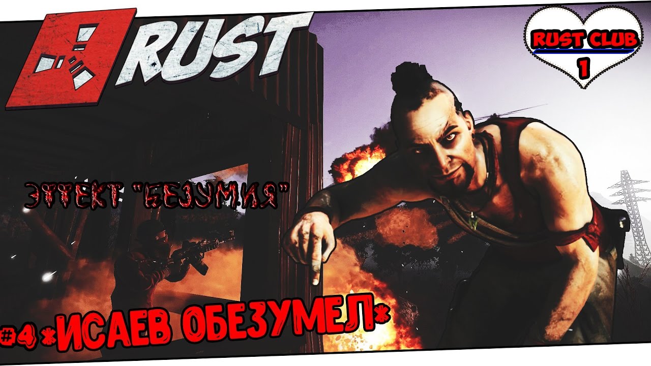 ИсАеВ l Rust Club l #4 - Эффект БЕЗУМИЯ!