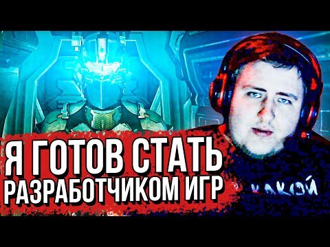 Видео: ЛАМЫЧ ИГРАЕТ В DEAD SPACE 2 ФИНАЛ (05.04.2020)