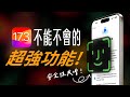 iOS 17.3 正式版到來！你不能不知的重要功能，讓 iPhone 資安更安全！