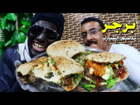سوينا برجر أحسن من المطاعم برجر يدسم الشارب وبطريقتنا الخاصه