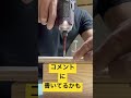 【大工】ビスは色んなのがあるよ!コメントへGO