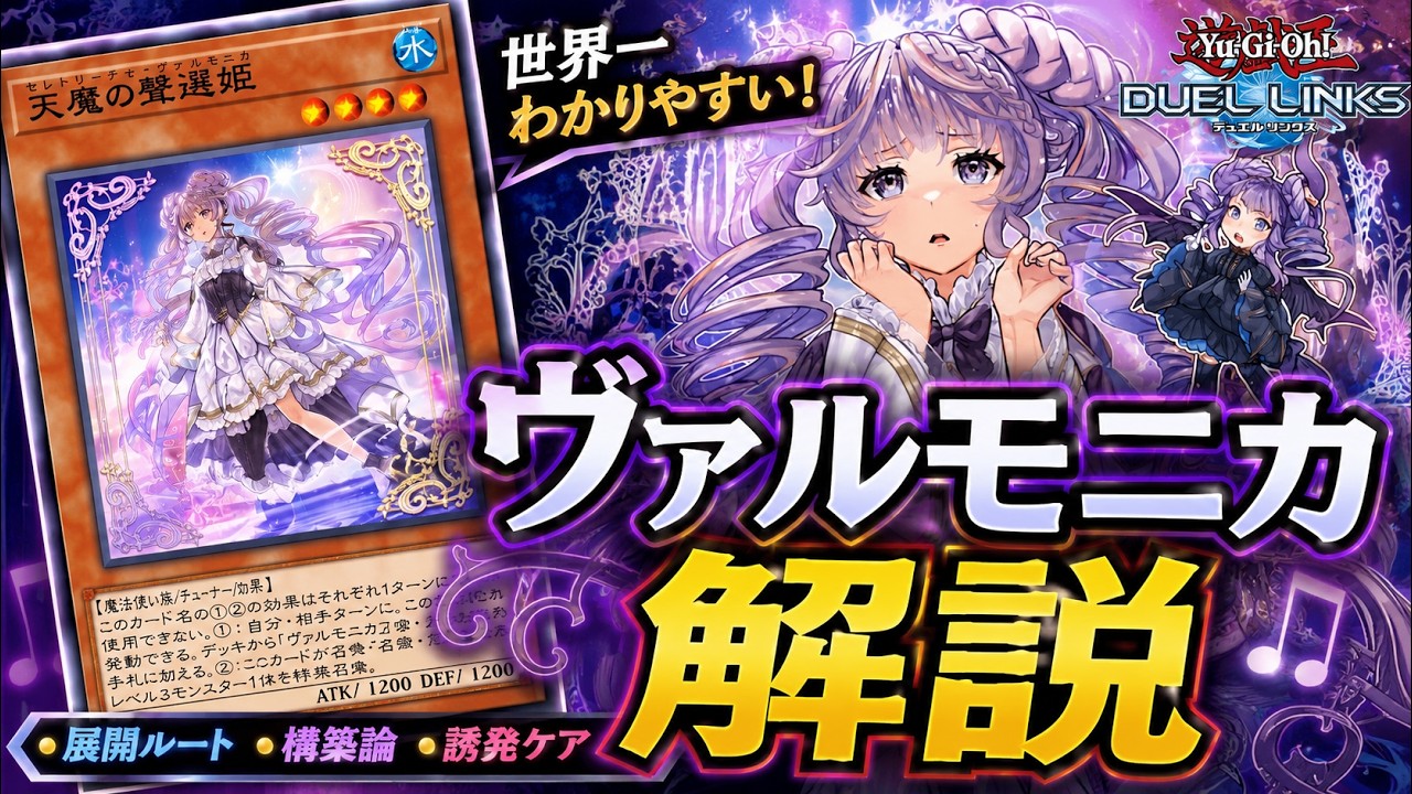 世界一わかりやすい！ヴァルモニカ徹底解説！【遊戯王デュエルリンクス