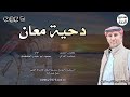 دحية معان أداء محمود ابو حيدر الفناطسه 2025 