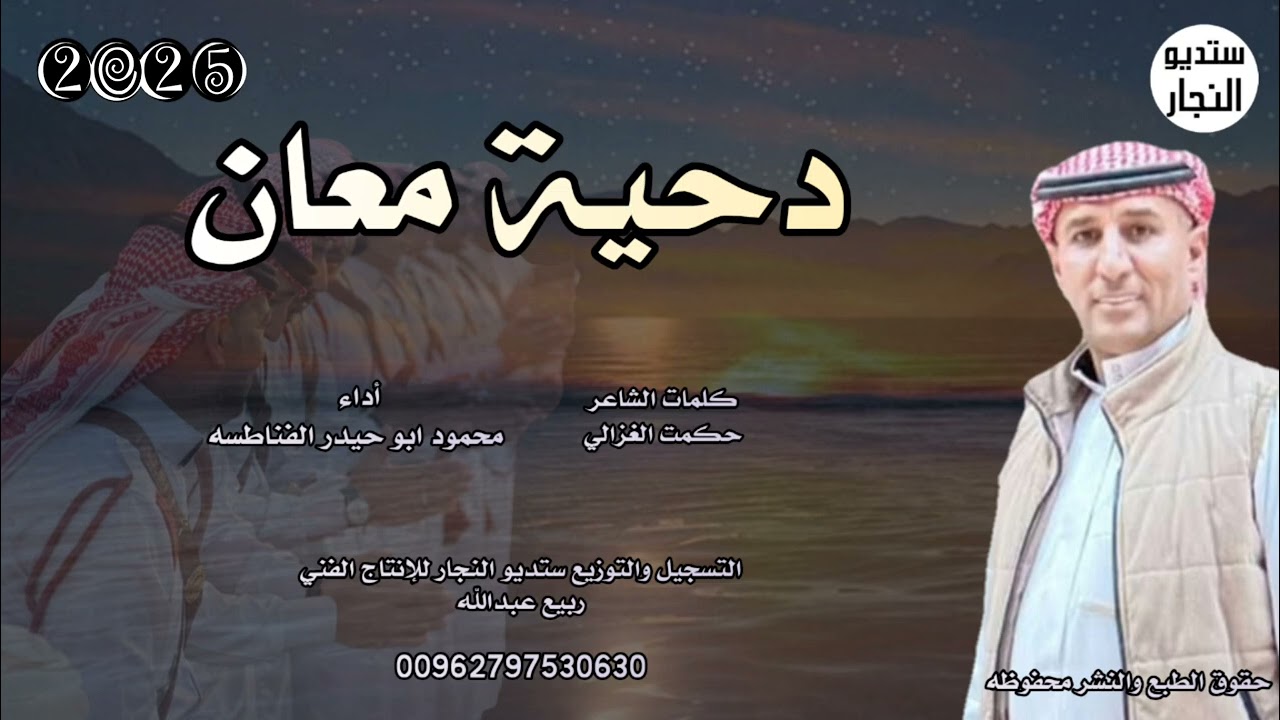 دحية معان || أداء: محمود ابو حيدر الفناطسه|| 2025 🇯🇴🇯🇴