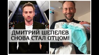 У Дмитрия Шепелева родился второй сын