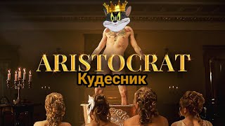 Кудесник - ARISTOCRAT (Official Video, 2021)