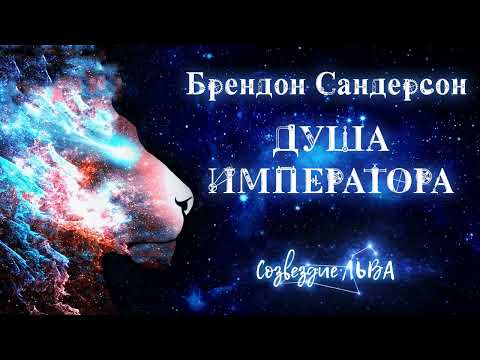 Брендон сандерсон аудиокниги