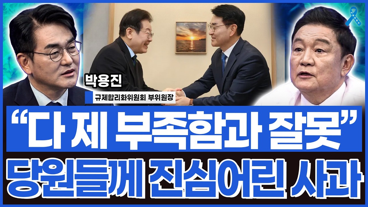 당원 동지분들께 진심 어린 사과의 말씀.. '할 말 하는 정치'에서 '결과로 말하는 정치'로_박용진 규제합리화위원회 부위원장