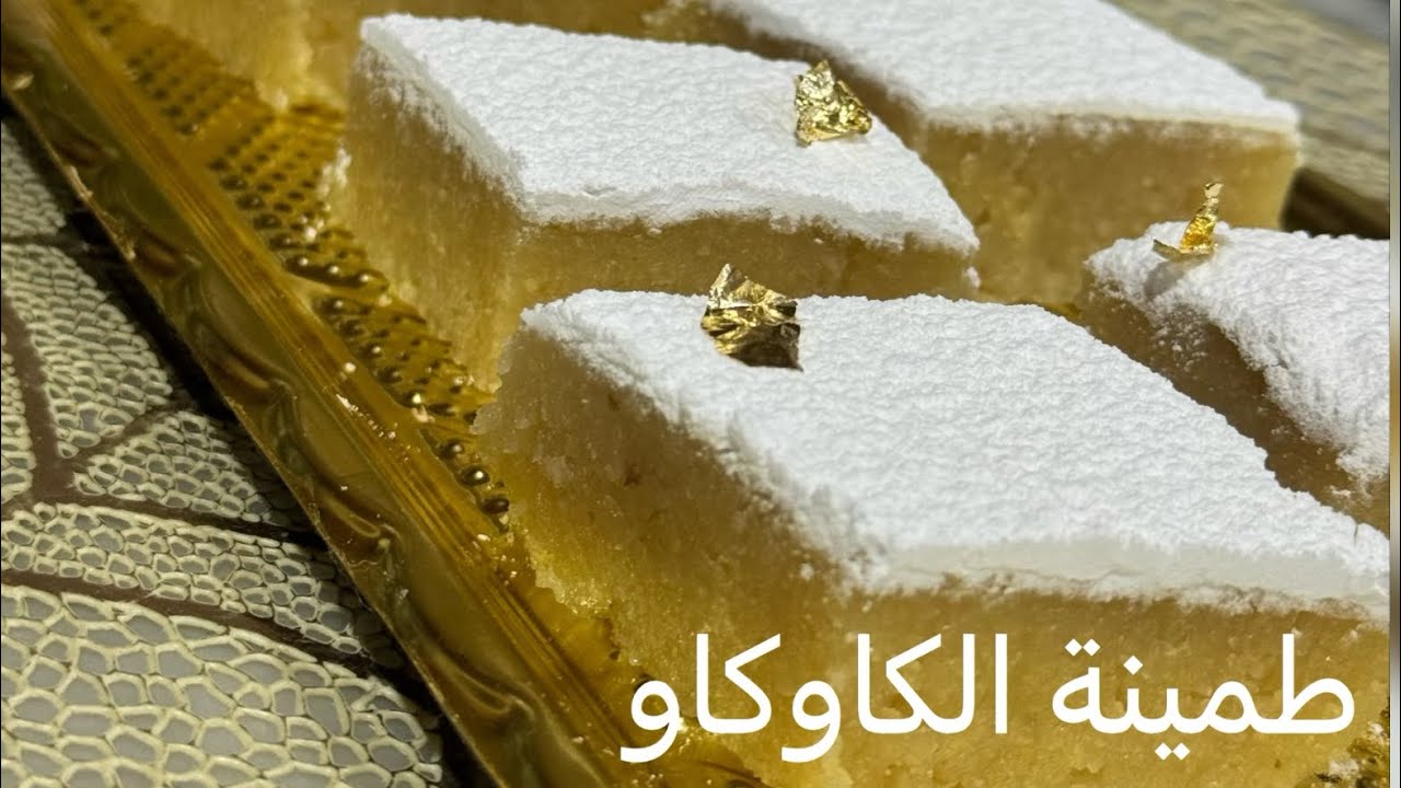 طمينة الكاكاو بذوق اللوز وصفة ناجحة ومقادير 100 صحيحة 👍#حلويات #2023 #algerie#تونس_الجزائر #قسنطينة