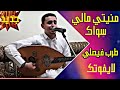 منيتي مالي سواك طرب غناء الفنان ناصرابوبكر 