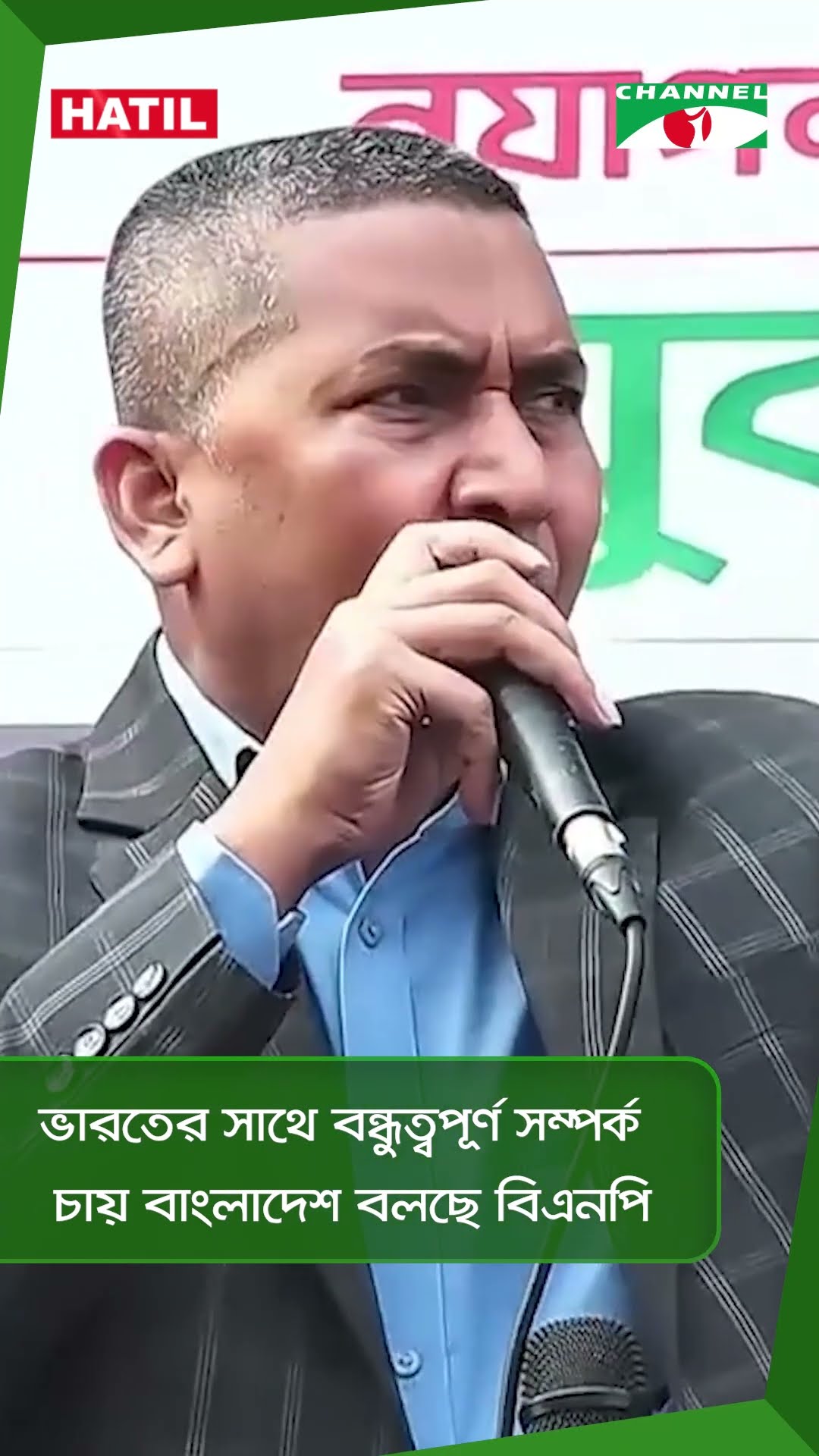 ভারতের সাথে বন্ধুত্বপূর্ণ সম্পর্ক চায় বাংলাদেশ বলছে বিএনপি || Channel i News