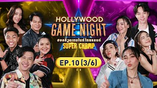 HOLLYWOOD GAME NIGHT THAILAND SUPER CHAMP | EP.10 [3/6] | 25.06.66