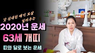 2020년운세/개띠 무술생 63세 58년생/갓신내린 애기보살/띠와달로보는 운세/용한점집/인천무당/인천점집/대…