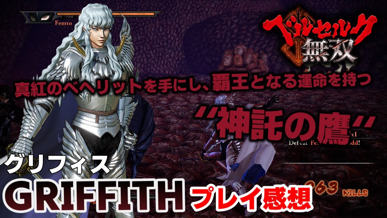steam版】ベルセルク無双 キャラ感想-グリフィス- - YouTube