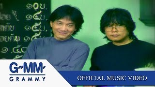 ลูกผู้ชาย - อัสนี โชติกุล;วสันต์ โชติกุล  【OFFICIAL MV】 chords