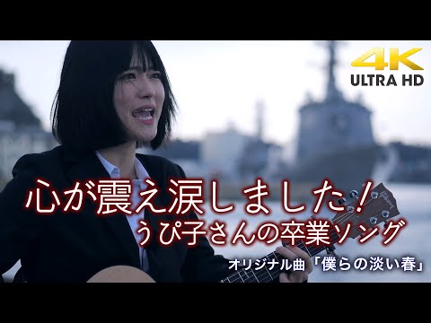 【  感動！ 】心が震え涙しました！　オリジナル曲「僕らの淡い春」" うぴ子 "  横須賀コラボ ストリートテイク 4K映像