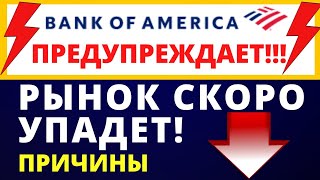 Фондовый рынок упадет до конца года! Причины падения рынка.