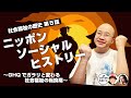 ニッポンソーシャルヒストリー 〜GHQでガラリと変わる社会福祉の転換期〜【COTEN RADIO #309 】