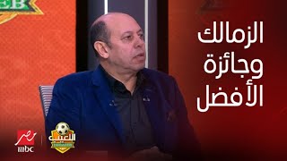 اللعيب | الأهلي افضل نادي في افريقيا.. متي يفوز الزمالك بجائزة الأفضل؟.. احمد سليمان يجيب