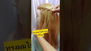 ทรงผมไปทำบุญ #ถักเปีย #นัทbeauty #ถักเปียสวยๆ #นัทบิวตี้ #braid