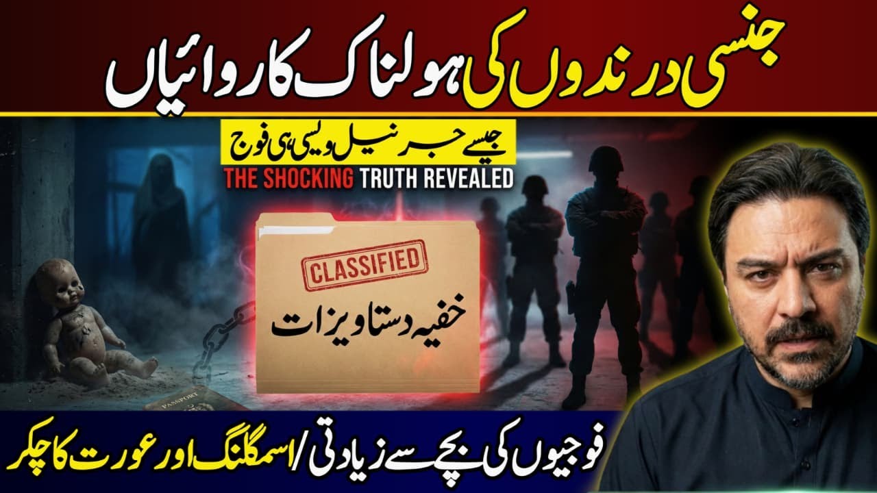 Fouji Jinsi Darindey || Asim Munir ki Qiyadat Par Sawal  || Breaking News ||    Adil Raja Exclusive