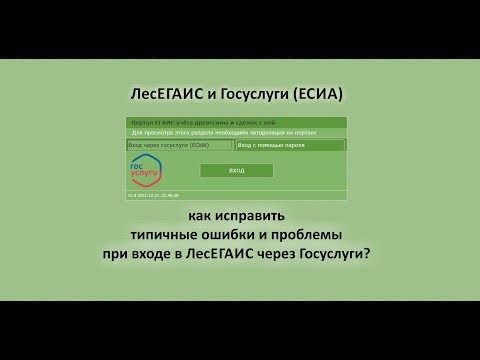 ЛесЕГАИС и Госуслуги. Как исправить типичные ошибки и проблемы при входе в ЛесЕГАИС через Госуслуги?