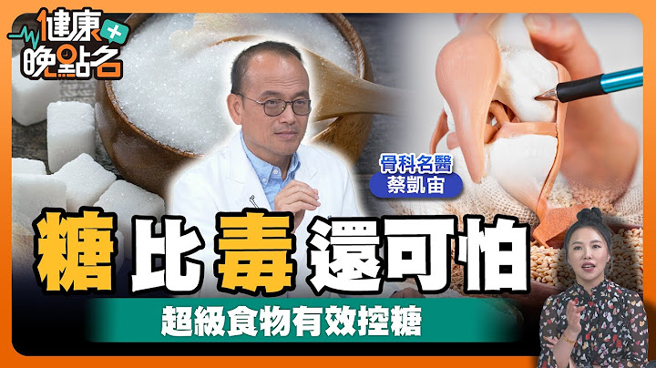 關節炎.罹癌風險...原來是糖在作怪！｜糖比毒品可怕...小心！一杯手搖飲毒性超強！致命率高達7倍🍳｜超級食物營養價值高 身體驚人變化🍳｜骨科名醫 蔡凱宙【健康晚點名】EP52 健康管理師珮薰 全集